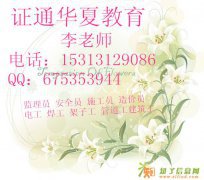 2015滨州施工员安全员监理员考试报名指南详细