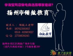 扬州淘宝电子商务培训机构，扬州淘宝网店培训班