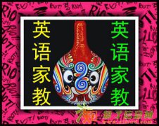 国际学校专业英语老师辅导提供英语