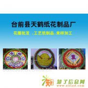 台前天鹤花圈质量好，价格低，品种全