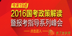 2016中公网校国家公务员考试笔试高分特训班