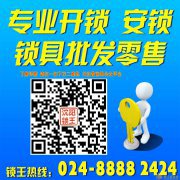 【沈阳开锁锁王专业开防盗门锁】 【沈阳开锁锁王专业开