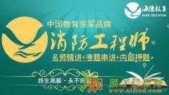 石家庄消防工程师培训高效通过率
