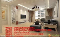 深圳南山室内设计业余培训班首选中鹏教育