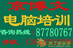 磁器口附近东城区电脑培训学校 建国门东花市光明楼劲松电脑基础