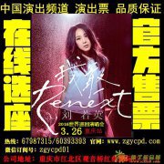 2016刘若英重庆演唱会 总代理