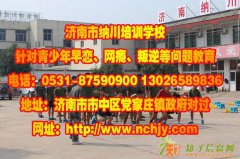 给孩子好的家庭教育济南戒网瘾临沂特训学校江苏早恋教育