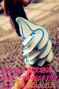 冰淇淋怎么做好吃冰淇淋做法大全美味冰淇淋哪里学到重庆顶正