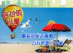 只需5万会飞的小屋带你来一场高大上的旅游