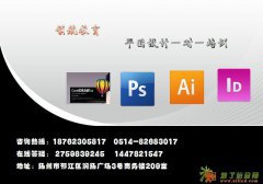 扬州平面广告制作设计培训，扬州平面设计师培训