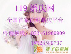您的担忧重庆119婚庆网为您解决