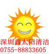深圳鑫（金）太阳家政清洁公司88833605专业补地毯