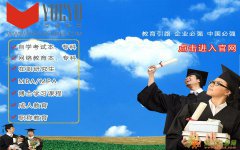 上海上班族网教，成考 国家承认学历,名校轻松录取顺利毕业