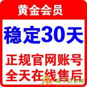 1元爱奇艺会员1月爱奇艺vip黄金会员pps30天租用无广告