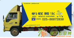 南京蚂蚁搬家公司电话是多少？南京蚂蚁搬家公司怎么样？