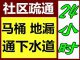 常熟市疏通下水道18962488405