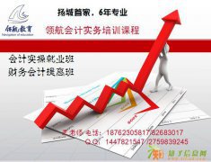 扬州会计纳税申报实务培训，扬州会计做账培训班