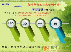 扬州家装室内设计培训，扬州室内装修设计培训机构