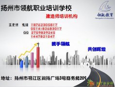 扬州2016二级建造师考证培训哪家好？领航二建培训