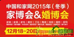 和家网“双展”打响年终优惠战 装修、结婚，三天全搞定