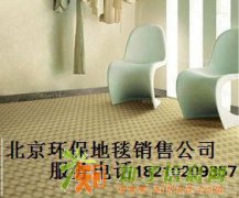 北京环保地毯公司主要经销展 会地毯 无纺毯 疏水毯