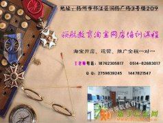 扬州怎么在淘宝开网店？扬州淘宝推广培训班