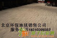 北京环保地毯公司主要经销防静电地毯 会议室 办公室地毯