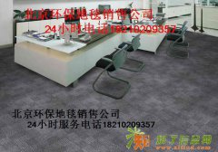 北京环保地毯公司销售写字楼方块地毯销售真诚期待你的合作