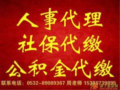 青岛城阳代缴社保城阳补缴养老保险代缴公积金代缴生育险