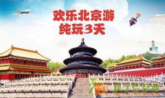 北京三晚三日游