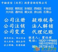 优良人脉关系、专业代理大兴/通州公司注销吊销转注销