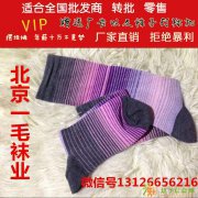 外贸库存便宜袜子批发厂家北京一毛袜业
