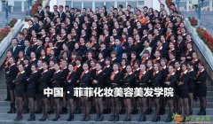 惠州学美容需要多少学费？学美容有年龄限制的吗？惠东菲菲学校