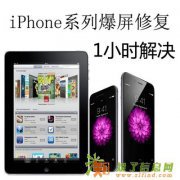 苹果4/5/6/6S/plus换外屏总成 爆屏维修