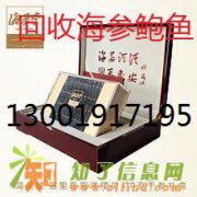 烟台海参极草含片高价回收海参鲍鱼13001917195