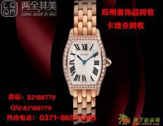新款卡地亚手表回收 郑州什么地方回收的价格高