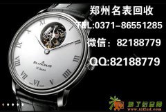 宝珀手表郑州二手回收许昌劳力士金表回收报价