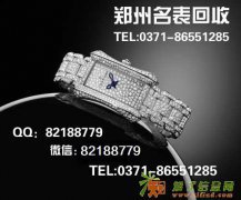 郑州宝齐莱二手名表手表回收LV单肩包香奈儿正品包包回收