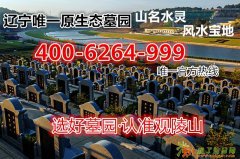 辽宁省唯一正规合法墓园观陵山墓园公墓墓地