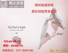 郑州钻戒回收梵克雅宝珠宝回收梵克雅宝手表回收