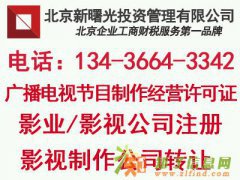 北京影视公司注册