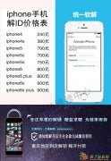 iPhone全系列解id，解开后满意再收费。
