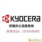 山东京瓷复印机总代理 济南京瓷复印机专柜