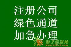 专业代理各类公司，各类专项审批