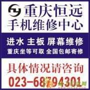 重庆石桥铺手机维修：换硬盘、解ID、换屏幕、换排线