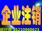 吊销转注销疑难注销解除黑名单