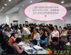 江苏二级建造师条件不符如何代报考