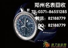 郑州百年灵二手名表腕表回收哪里价格高古驰包包有人收么