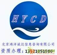 北京鸿洋诚达资质代办成就您非凡事业