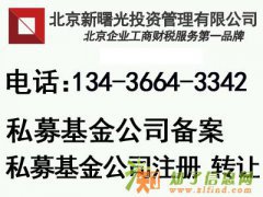 北京私募基金公司注册